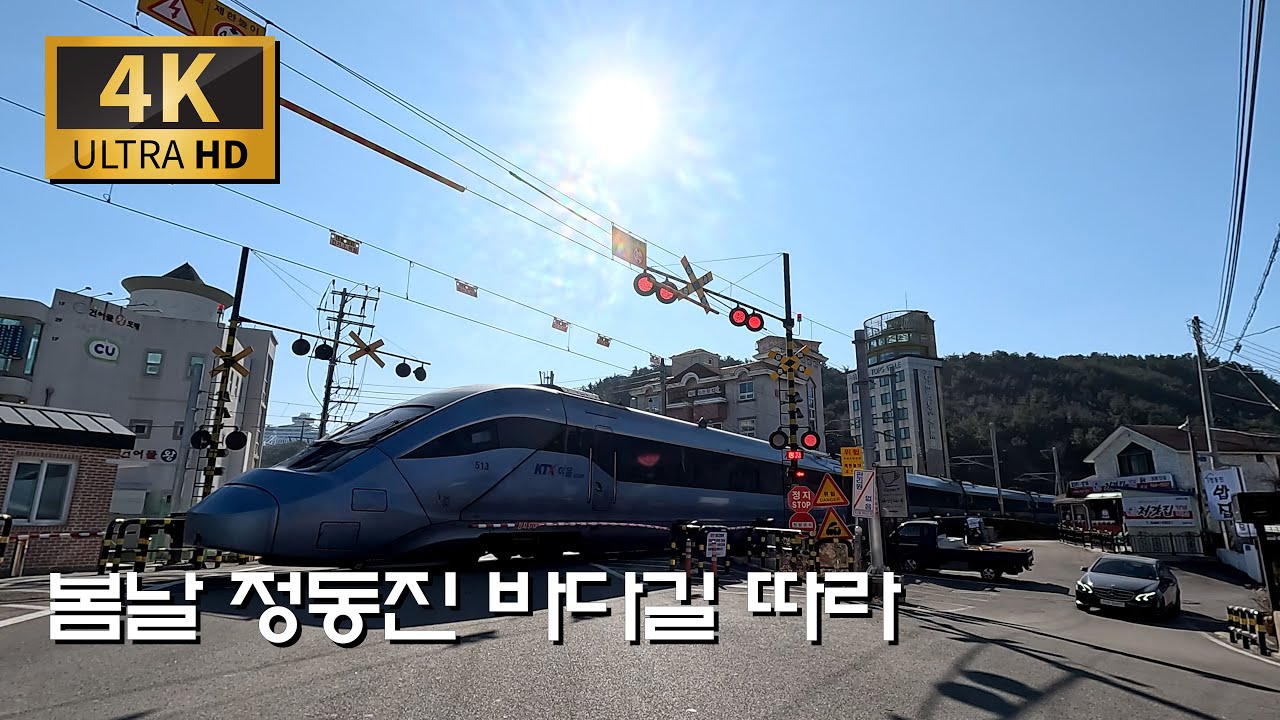 봄날에 정동진 지나 심곡항으로/국도 7호-율곡로 : 강릉시청 - 정동진 - 심곡항
