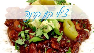 צ'ילי קון קרנה - תבשיל בקר ושעועית מקסיקני