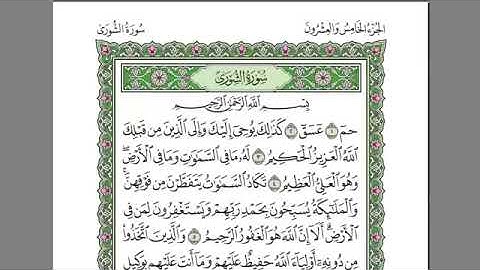 سورة الشورى كامله -بصوت الشيخ عبد الرحمن السديس