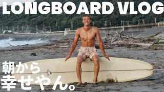 LONGBOARD|朝から良い波、乗れた休日。