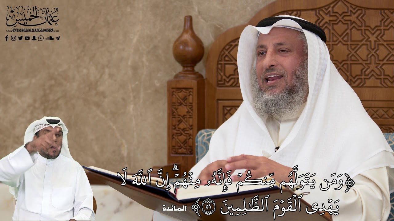 498 - وَمَن يَتَوَلَّهُم مِّنكُمۡ فَإِنَّهُۥ مِنۡهُمۡۗ إِنَّ ٱللَّهَ لَا يَهۡدِي... - عثمان الخميس