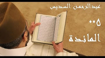 #005 سورة المائدة - عبدالرحمن السديس
