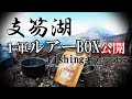【支笏湖】おすすめルアー紹介とウェアーのインプレ