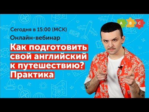 Как подготовить свой английский к путешествию? Практика