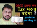 Tax कितना देना पड़ेगा | How to check my US traffic earning in YouTube | YouTube tax information 2021