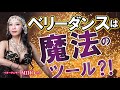 【NO.3】ベリーダンスは魔法のツール⁈