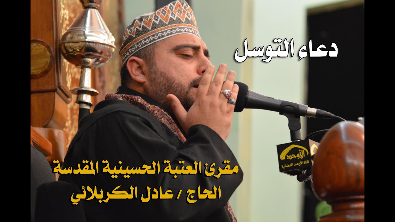 الحاج عادل الكربلائي - دعاء التوسل