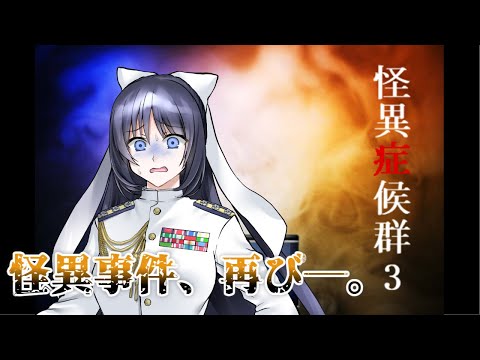 【怪異症候群3】夏なので、名作フリーホラゲをプレイする第四弾 後編【東郷ミカサ/海軍系VTuber】