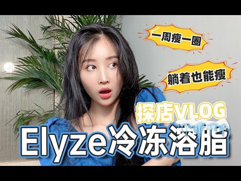 我一周瘦了一圈！！躺了30分钟效果居然这么惊人？冷冻溶脂黑科技来了！