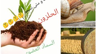 السماد العضوي كافة المعلومات/شاي compost /الحلزون???/أين نحصل على السماد مجانا؟ ???????.