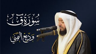 الشيخ وديع اليمني - سورة ق| المصحف المرتل Wadee Al-yamani Surat Qaf