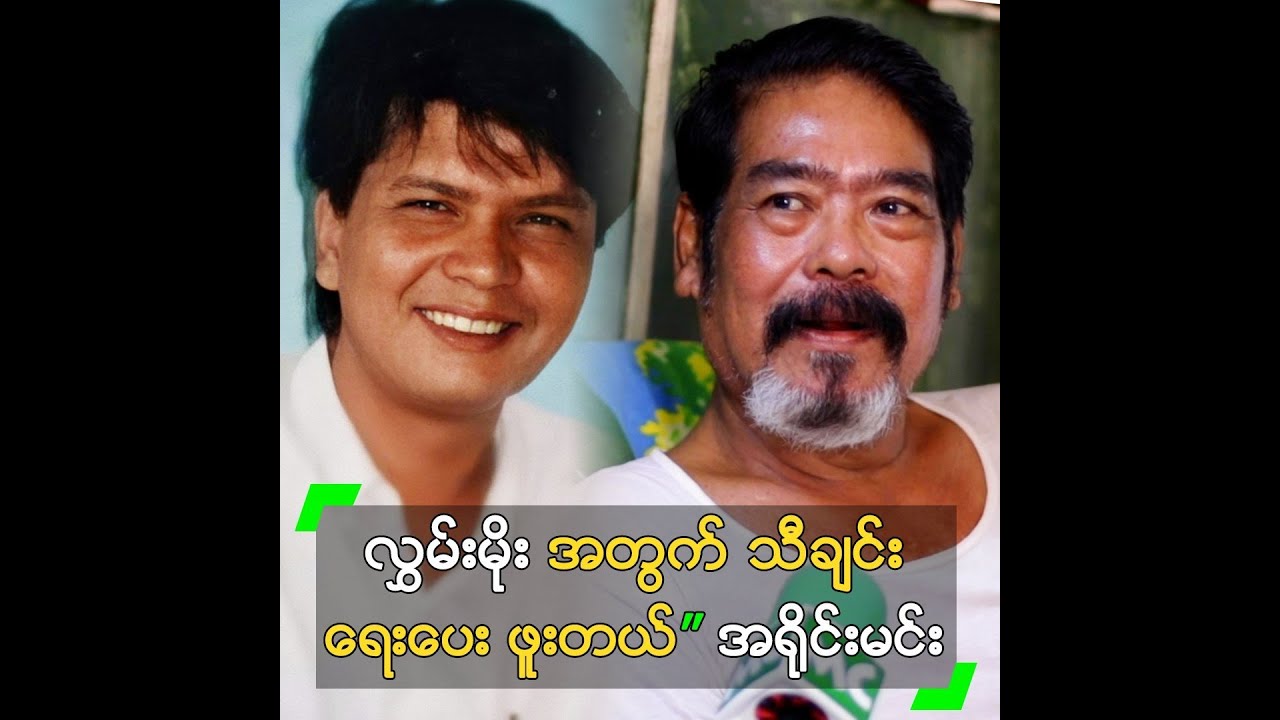 လွှမ်းမိုး အတွက် သီချင်းတွေ ရေးပေးခဲ့ဖူးတယ်