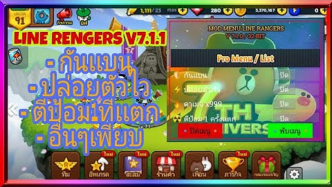 🔹YuModz​🔸โปรเกม Line​Renger​s v7.1.1 เเบบเมนูภาษาไทย! ล่าสุดฟรี! | Line Rangers​Mod Menu 2021🎮