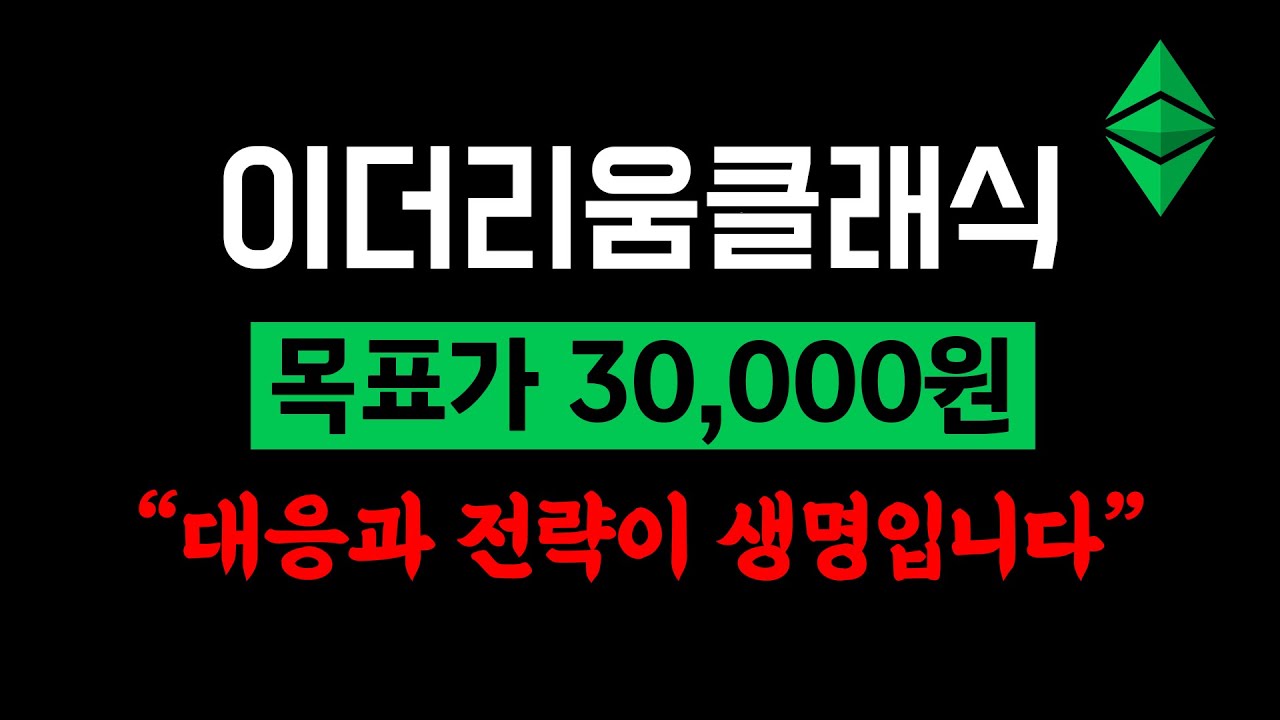 이클 1차 목표가 30,000원 (이더리움클래식 분석 및 전망) - YouTube