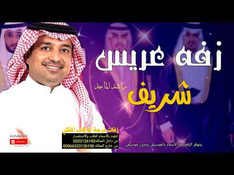 زفات 2021 زفة دخلة عريس باسم شريف للطلب بدون حقوق 