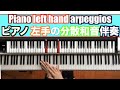 【ピアノレッスン】コードの使い方 ピアノ左手のアルペジオ伴奏 piano lefthand arpeggio