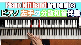 【ピアノレッスン】コードの使い方  ピアノ左手のアルペジオ伴奏 piano lefthand arpeggio