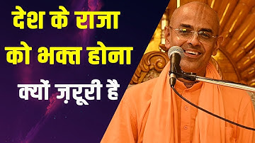 देश के राजा को भक्त होना क्यों ज़रूरी है || HG Mohanrupa Prabhu