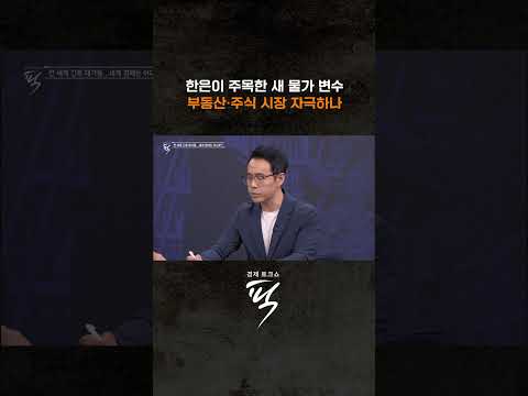 ↑↑↑ 본편 보기 클릭 #경제토크쇼픽