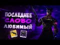 Последнее Слово + Любимый (Last Word + Beloved) | Destiny 2 PvP