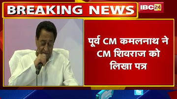 Kamalnath ने CM Shivraj Singh को लिखा Letter | HC में OBC आरक्षण को लेकर मजबूती से पक्ष रखने की मांग