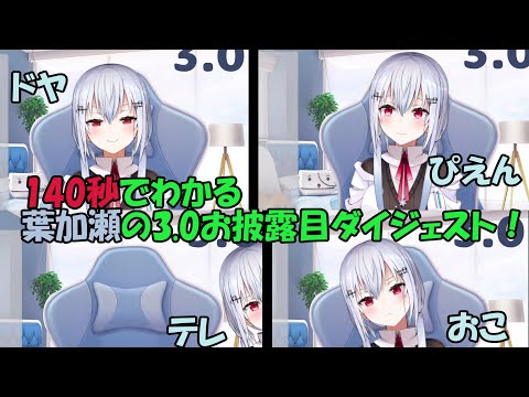 【にじさんじ切り抜き】140秒でわかる葉加瀬冬雪の3.0お披露目【葉加瀬冬雪】