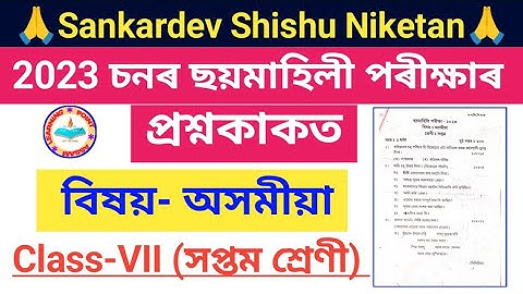 Sankardev Shishu Niketan Claas 7 Assamese sub Half yearly exam old question paper