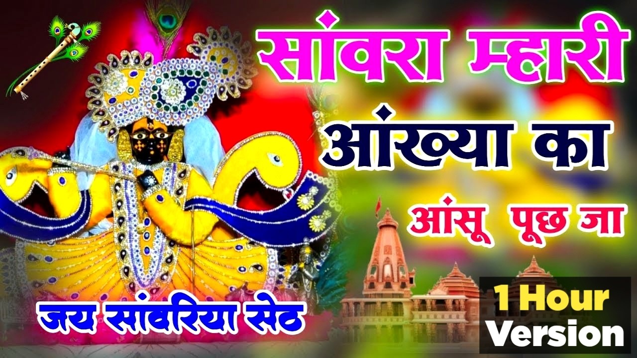 सांवरा म्हारी आंख्या का आंसू पूछ जा !! Sanwra Mhari Ankhya Ka Ansu Puch Ja !! #sanwriyasethbhajan​