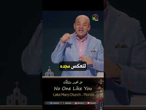 لا أحد مثلك - القس/ شادي سليمان