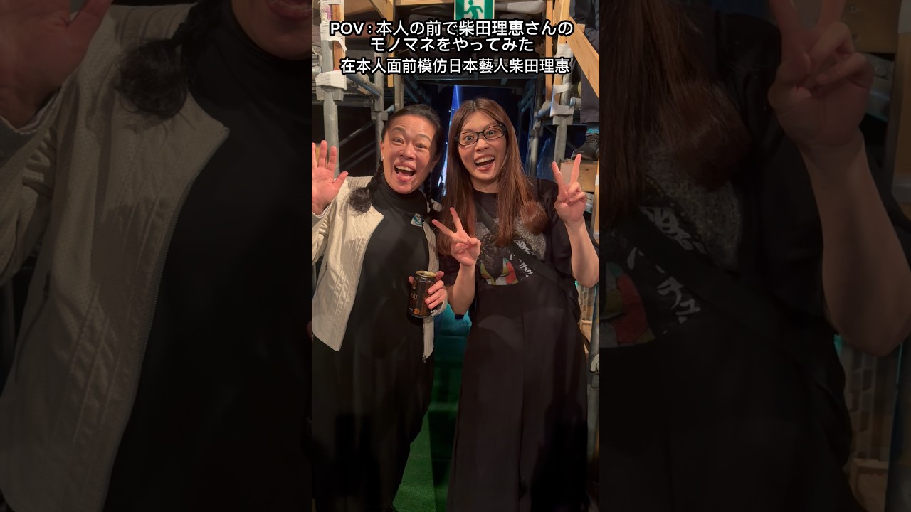 本人の前で柴田理恵さんのモノマネをやってみた(在本人面前模仿柴田理惠