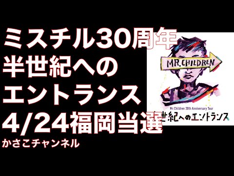 ミスチル30周年「半世紀へのエントランス」4/24福岡当選！このチャンネルで当日セトリとライブレポアップします！