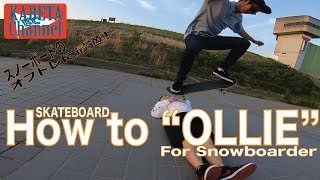 スケボー オーリーの出来ない理由はコレ オフトレ Youtube