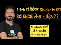 किन Students को Science लेना चाहिए? Rishikesh Pandey