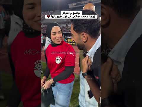 محمد صلاح وزوجته في ملعب القاهرة الدولي وسط الاحتفال بالتأهل لكأس العالم