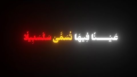 كروما سوداء سورة الإنسان للقارئ : محمد اللحيدان.