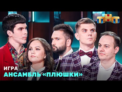 ИГРА: Ансамбль "Плюшки"