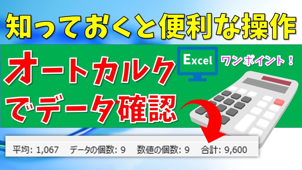 パソコン教室】エクセル オートカルク機能で手軽に集計確認 - YouTube
