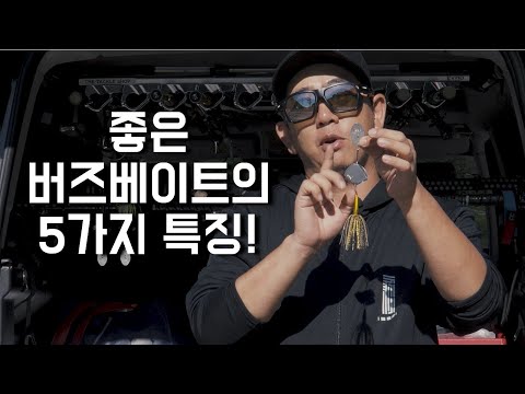 배스낚시에 필요한 좋은 버즈베이트의 5가지 특징! #배스낚시
