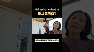 바이올린 음이 잘 안맞는 분들 필독! #여우는바이올린 #온라인바이올린 #홍대바이올린학원 #바이올린왼손