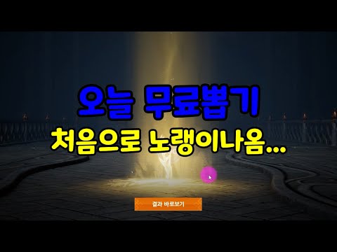 [처리티비]리니지2m 일일뽑기에서 영웅?희귀? 뭐가 나왔을까요? 답은 미리보기 이미지에 있습니다