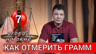 как отмерить 1 или 2 а то и грамма удобрений и что такое маточный раствор, огород на окне часть 7