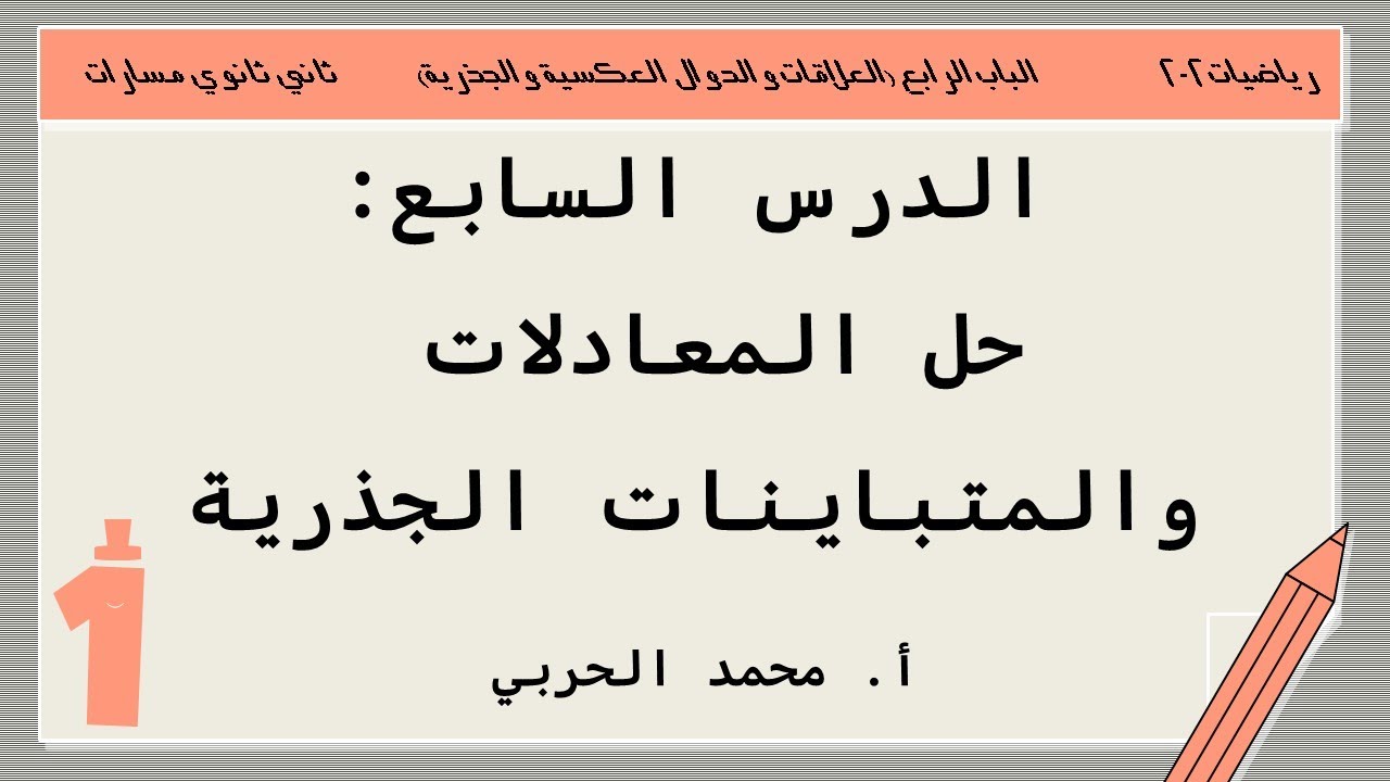حل المعادلات والمتباينات الجذرية | رياضيات 2-2 | ثاني ثانوي مسارات
