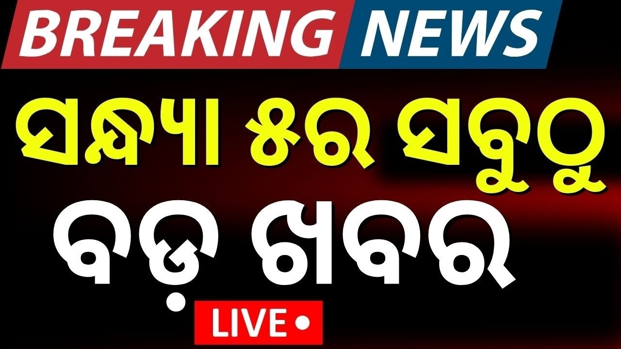 Live: ଦିନ ୫ଟାର ବଡ଼ ଖବର | US Iran War News | Odisha Weather Update | T20 World Cup Final India Wins