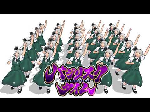 [東方MMD]妖夢×25でバジリスクタイム