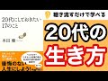 【17分解説】本田健「20代にしておきたい17のこと」→7つに厳選！！