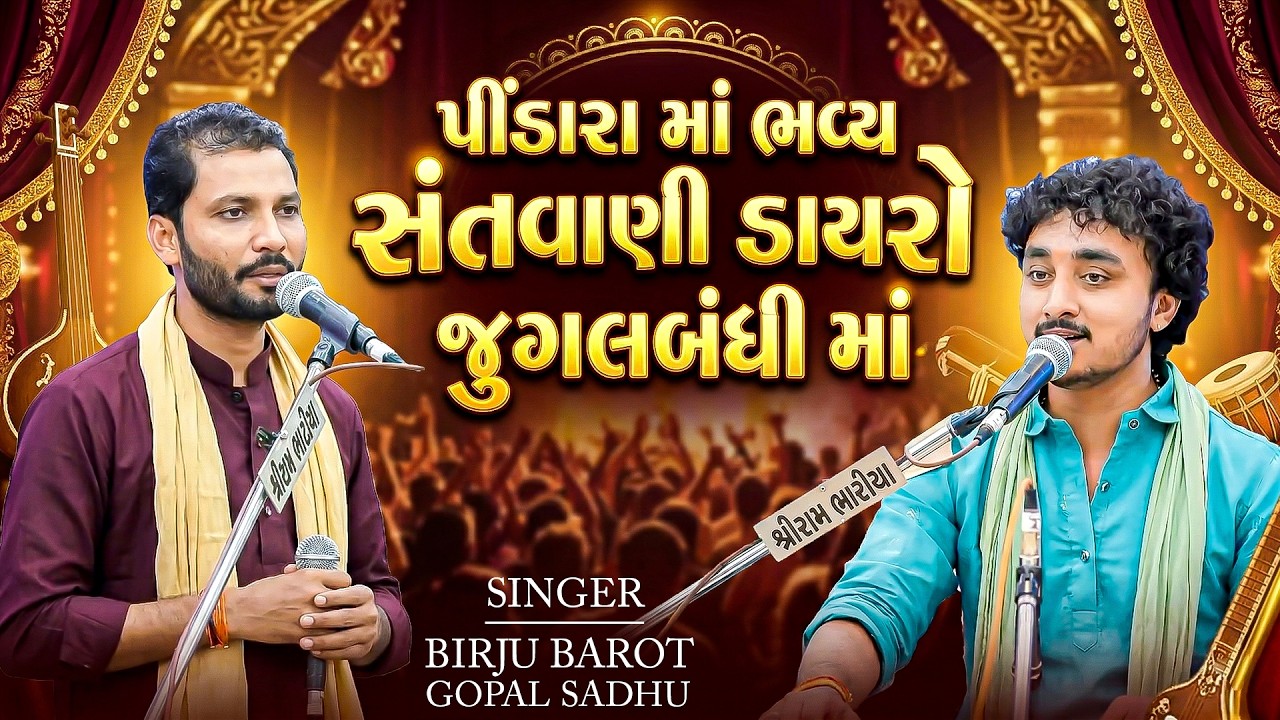 Birju Barot Ane Gopal Sadhu | પીંડારા માં ભવ્ય સંતવાણી ડાયરો જુગલબંધી માં | 2026 Santvani