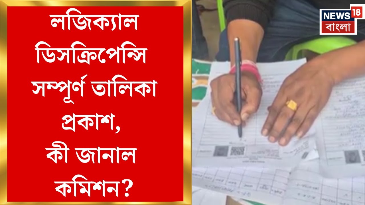 West Bengal SIR News | Logical Discrepancy-র সম্পূর্ণ তালিকা আপলোড, ERO-AEROদের কাছে গেল লিস্ট