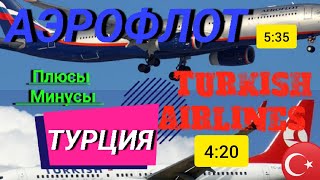 ТУРЦИЯ 2022 АНТАЛИЯ: TURKISH AIRLINES или АЭРОФЛОТ? ТУРЦИЯ СЕГОДНЯ НОВОСТИ. ОТДЫХ В МАЕ И ИЮНЕ 2022