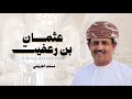 مسلم العريمي    عثمان بن رعفيت    كلمات الشاعر مستهيل جعبوب  حصريا       نجومي