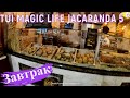 Завтрак в отеле TUI MAGIC LIFE JACARANDA 5*. Турция. Сиде. 4К - Видео